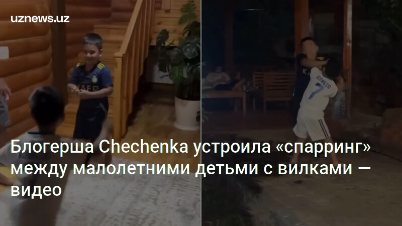 Блогерша Chechenka устроила «спарринг» между малолетними детьми с ...