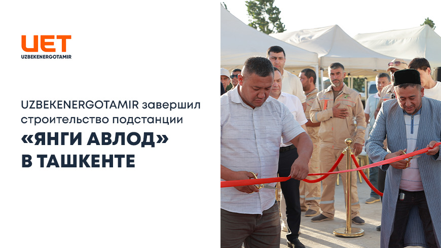 UZBEKENERGOTAMIR завершил строительство подстанции «Янги авлод»