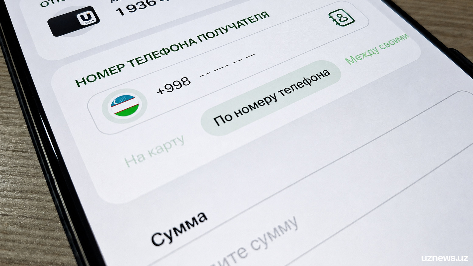 В Узбекистане введен единый порядок денежных переводов по номеру телефона